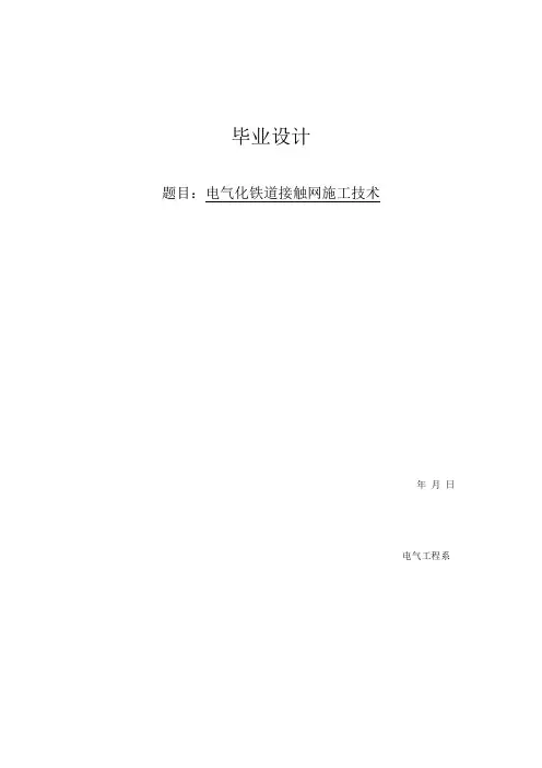 电气化铁道接触网施工技术毕业设计