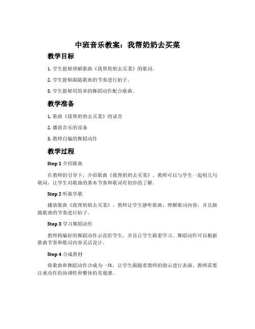 中班音乐教案：我帮奶奶去买菜
