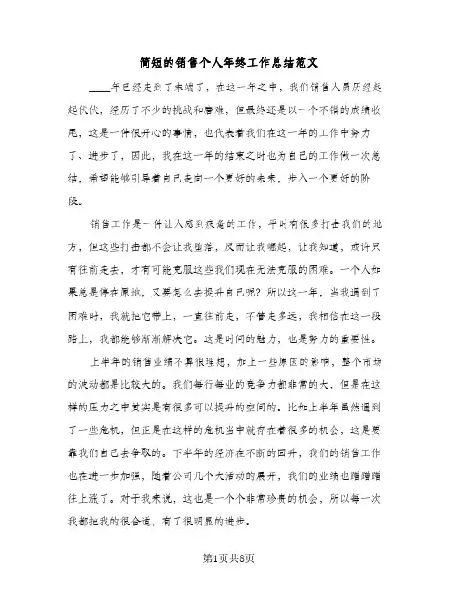 简短的销售个人年终工作总结范文（4篇）