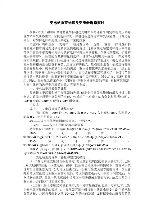 变电站负荷计算及变压器选择探讨
