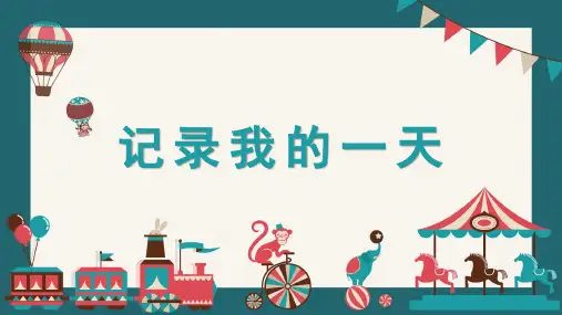记录我的一天(教学课件)(共28张PPT)小学数学北师大版(2024)一年级上册