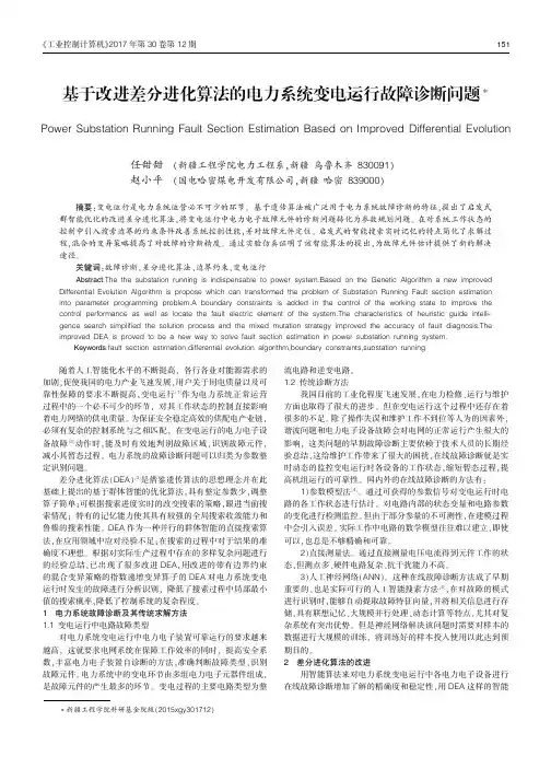 基于改进差分进化算法的电力系统变电运行故障诊断问题