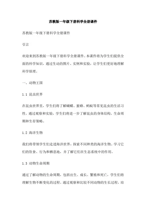 苏教版一年级下册科学全册课件