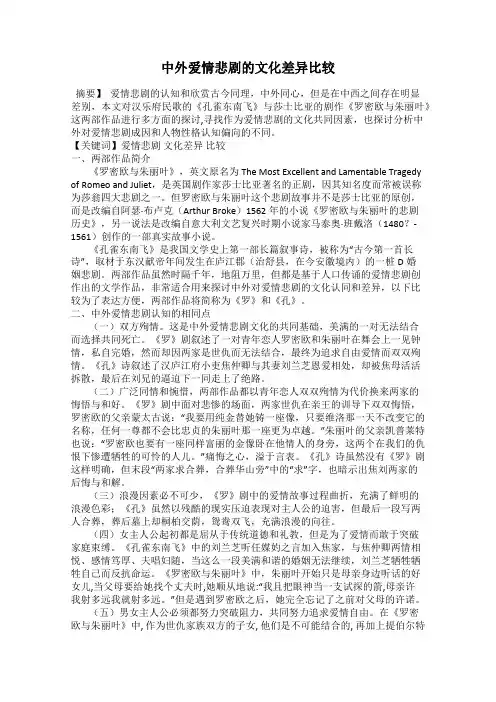 中外爱情悲剧的文化差异比较