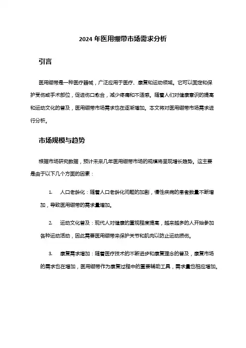 2024年医用绷带市场需求分析