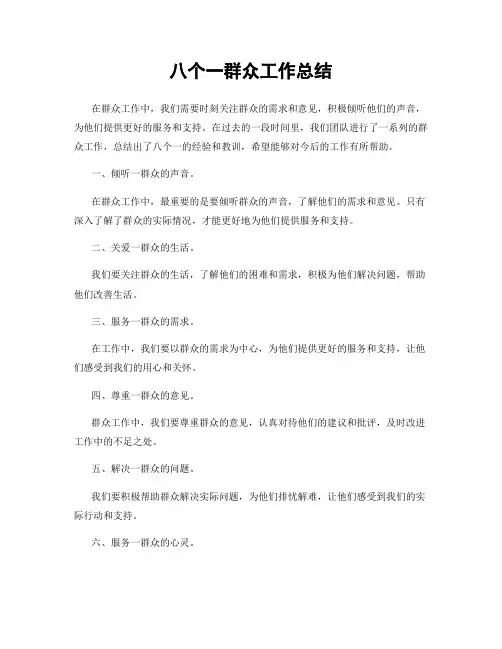 八个一群众工作总结