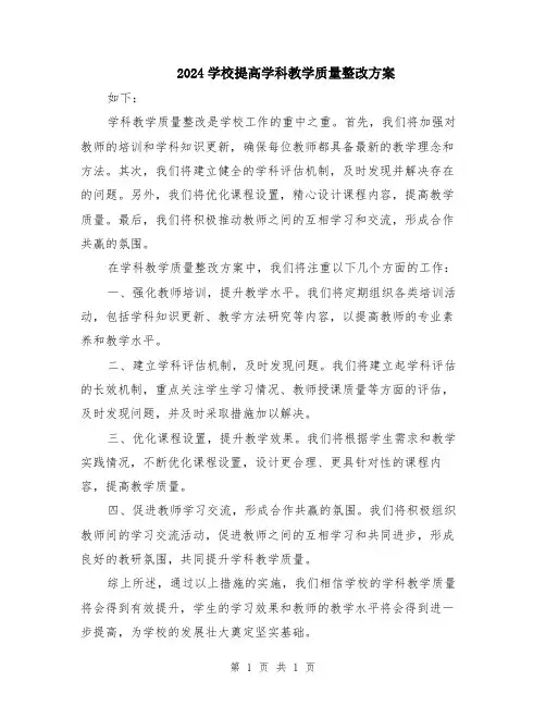 2024学校提高学科教学质量整改方案