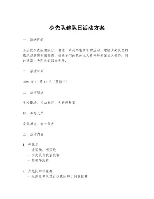 少先队建队日活动方案
