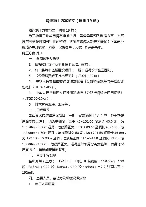 精选施工方案范文（通用19篇）