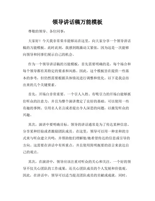 领导讲话稿万能模板