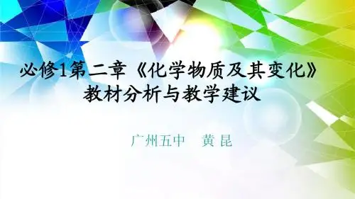 高一化学必修一第二章教材分析与教学建议
