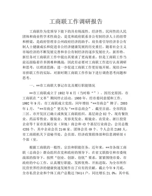 工商联工作调研报告