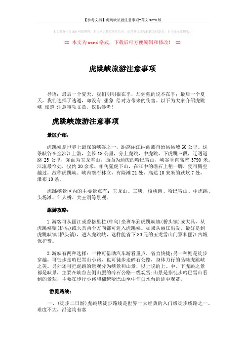 【参考文档】虎跳峡旅游注意事项-范文word版 (3页)