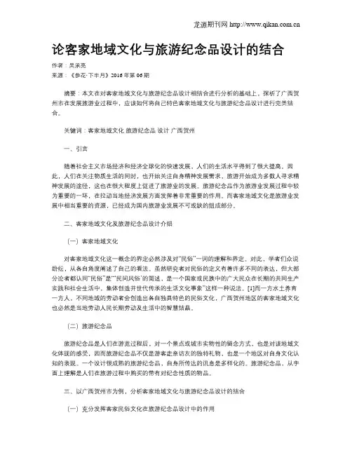 论客家地域文化与旅游纪念品设计的结合