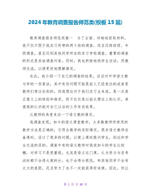 2024年教育调查报告师范类(模板15篇)