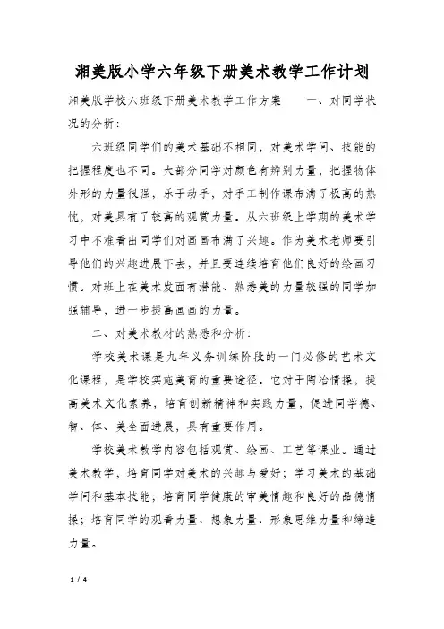 湘美版小学六年级下册美术教学工作计划