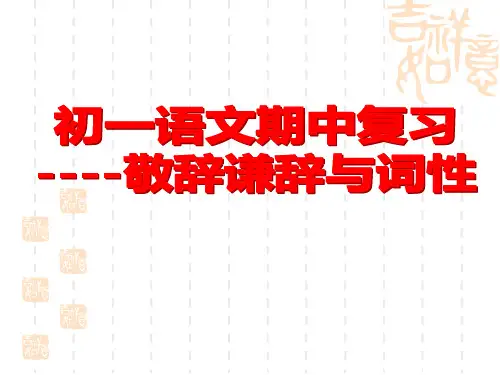 部编版七年级语文上册期中复习之谦辞与敬辞答案