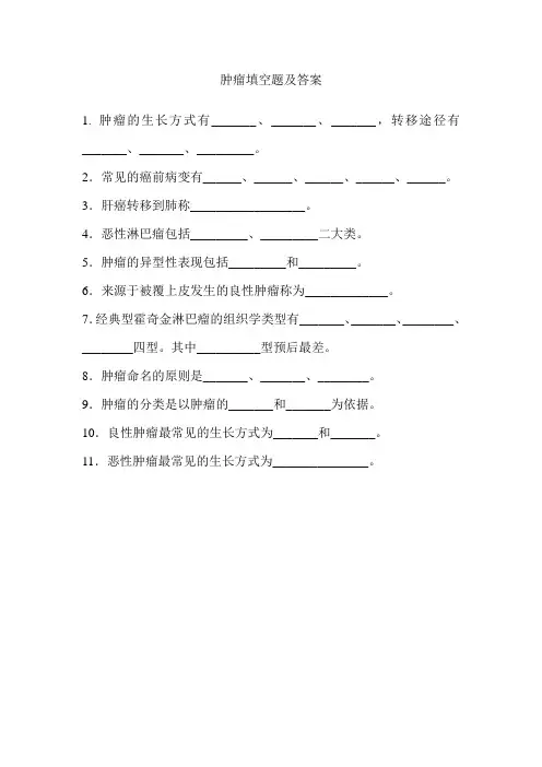 病理学肿瘤填空题及答案