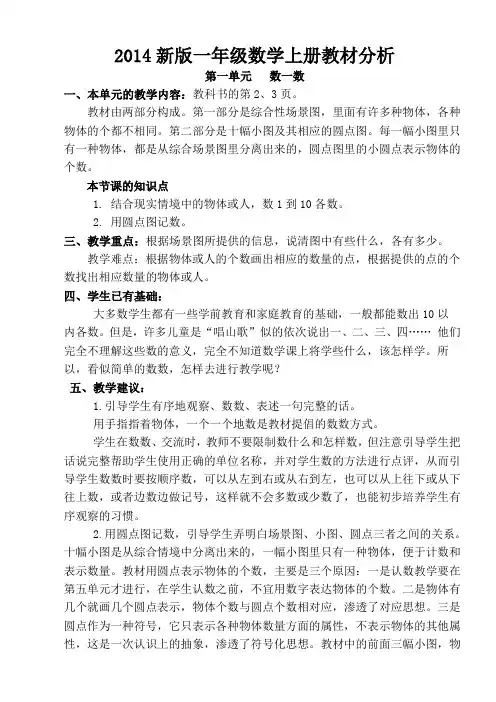 苏教版一年级数学上册教材分析