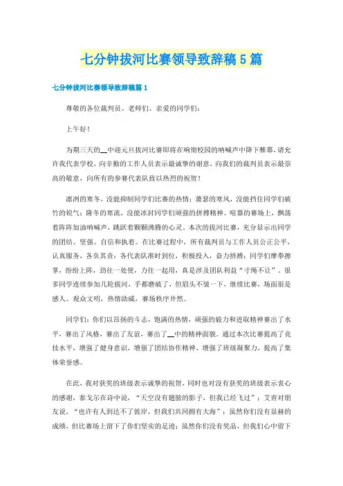 七分钟拔河比赛领导致辞稿5篇