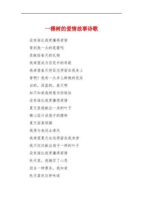 一棵树的爱情故事诗歌