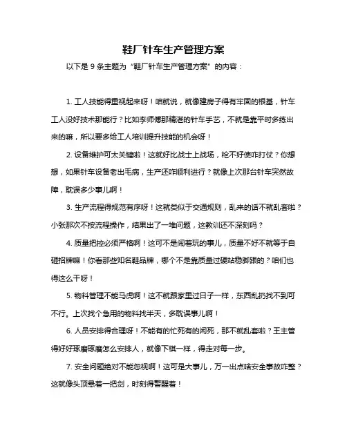 鞋厂针车生产管理方案