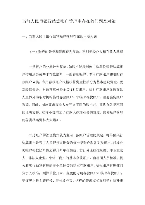 当前人民币银行结算账户管理中存在的问题及对策