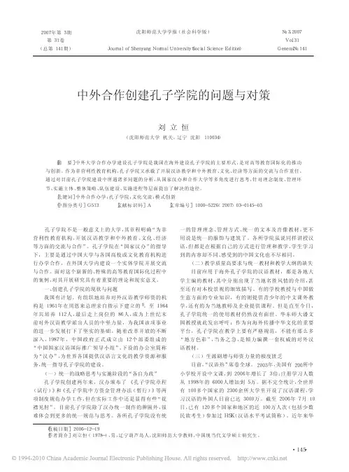 中外合作创建孔子学院的问题与对策_刘立恒