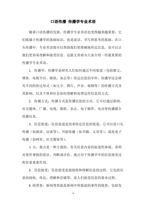 口语传播 传播学专业术语