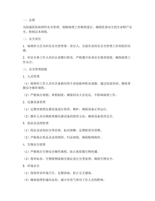 医院病理科安全管理制度