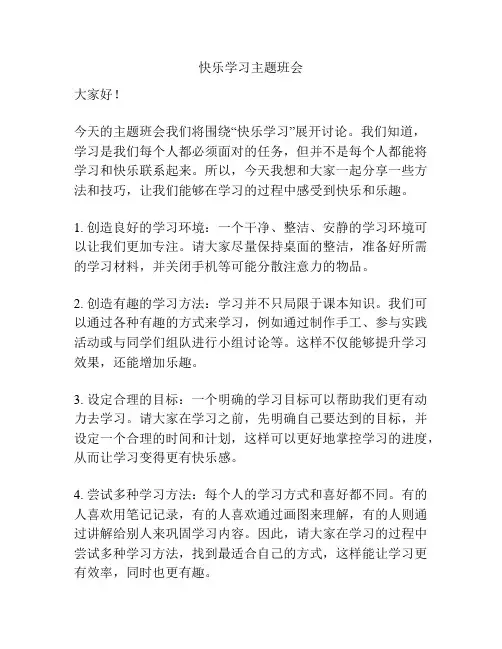 快乐学习主题班会