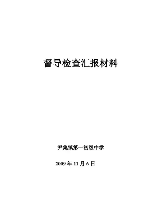 督导检查汇报材料