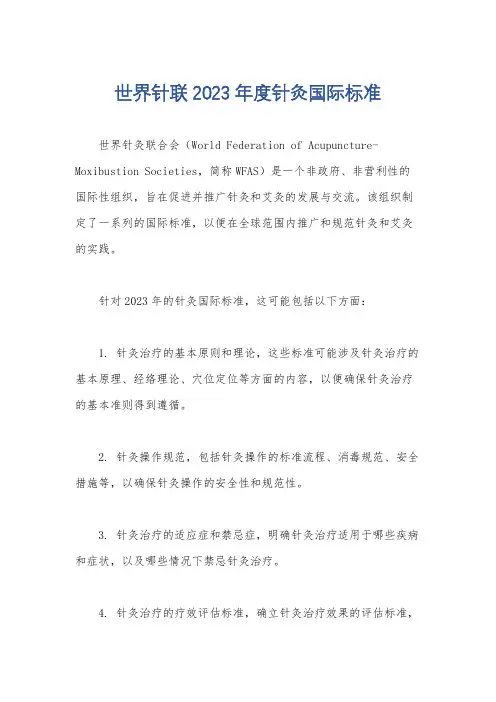 世界针联2023年度针灸国际标准