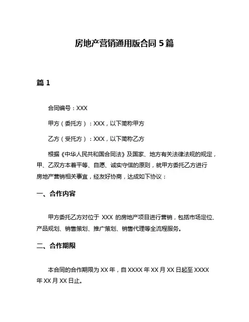 房地产营销通用版合同5篇