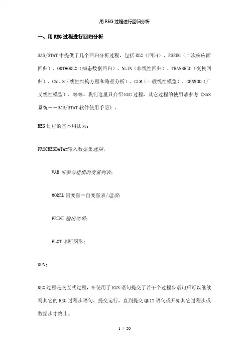 【精品】用REG过程进行回归分析