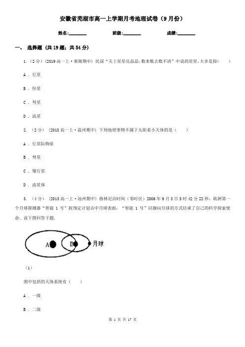 安徽省芜湖市高一上学期月考地理试卷(9月份)