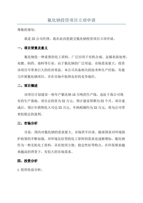 氰化钠投资项目立项申请
