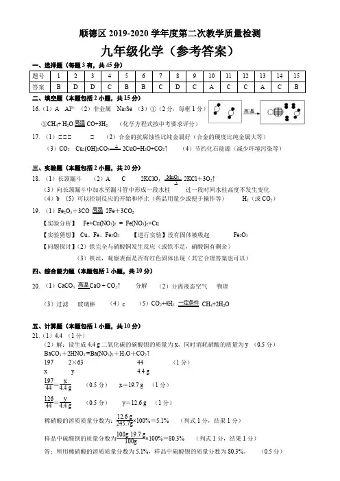 顺德区2019-2020学年度第二次教学质量检测 九年级化学参考答案