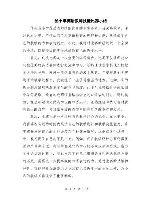 县小学英语教师技能比赛小结