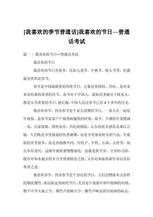 [我喜欢的季节普通话]我喜欢的节日—普通话考试