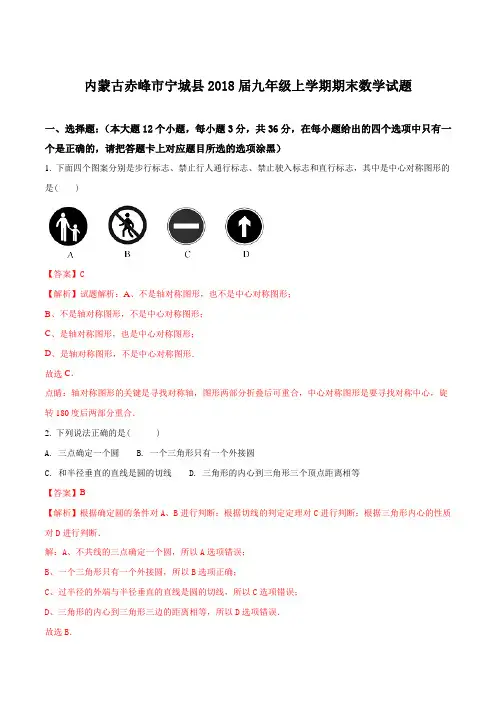 内蒙古赤峰市宁城县2018届九年级上学期期末数学试题(解析版)