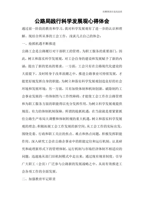 公路局践行科学发展观心得体会