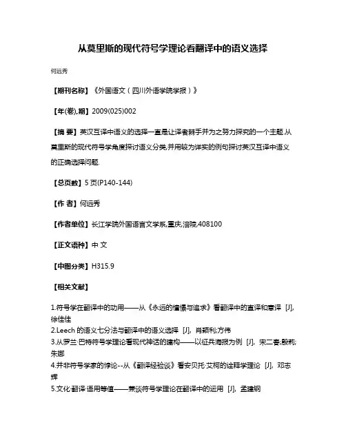 从莫里斯的现代符号学理论看翻译中的语义选择
