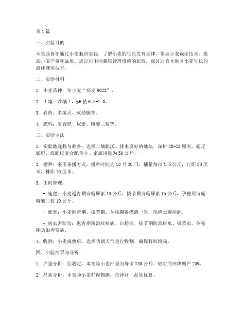 小麦栽培学实验报告(3篇)