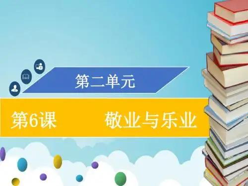 九年级语文上册第二单元第6课敬业与乐业习题课件新人教版