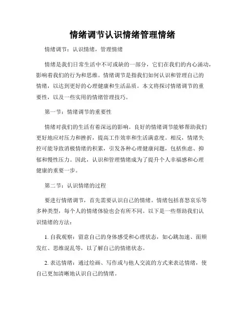 情绪调节认识情绪管理情绪