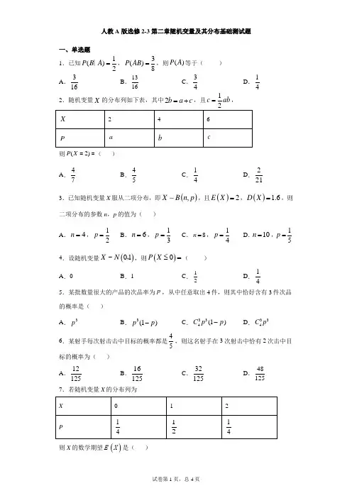 人教A版选修2-3第二章随机变量及其分布基础测试题