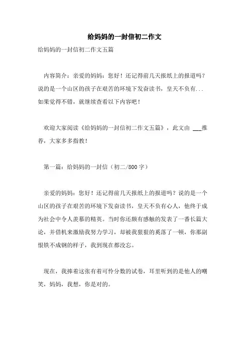 给妈妈的一封信初二作文