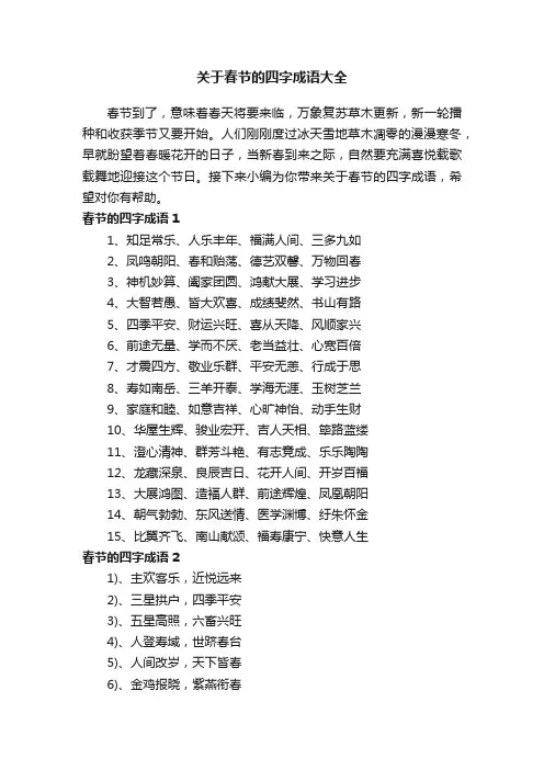 关于春节的四字成语大全