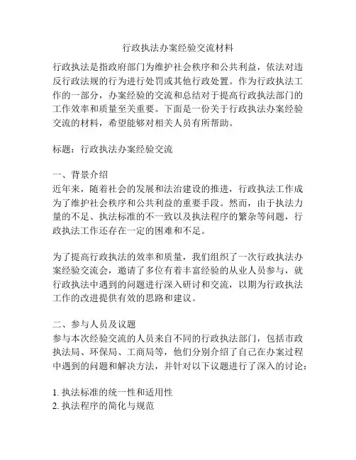 行政执法办案经验交流材料